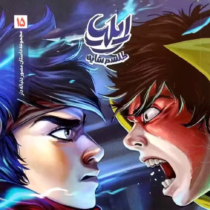 کتاب ایلیا 15 (جلد پانزدهم)