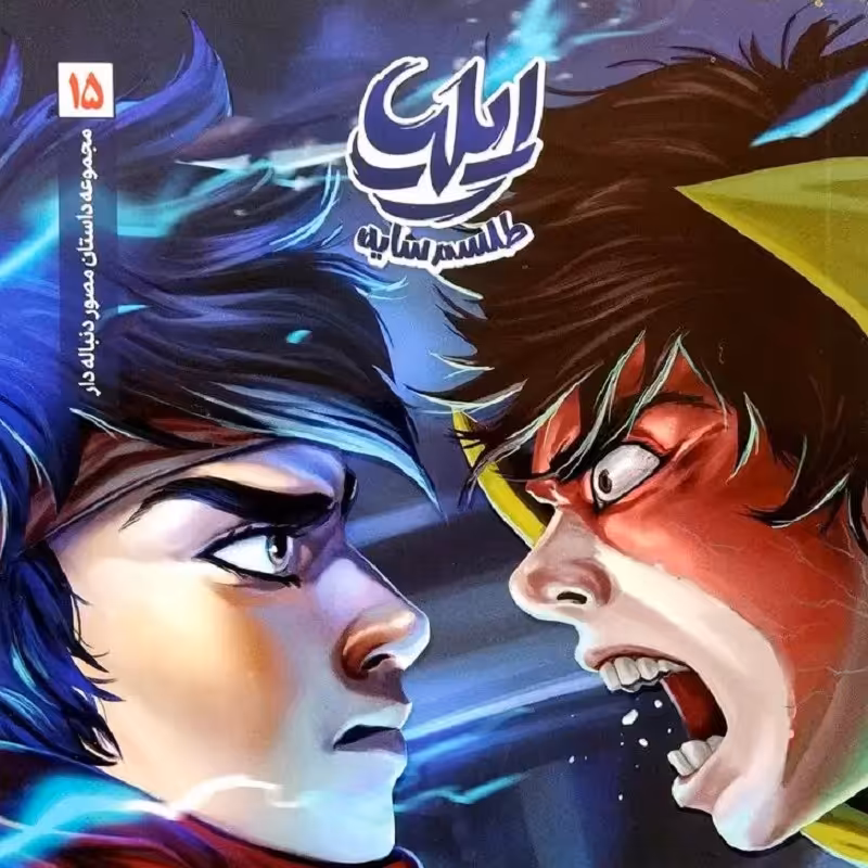 کتاب ایلیا 15 (جلد پانزدهم)