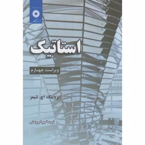 کتاب استاتیک ویراست4