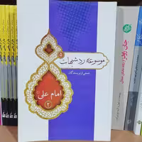 کتاب موسوعه رد شبهات 5 امام علی (ع) 2 نشر مشعر

