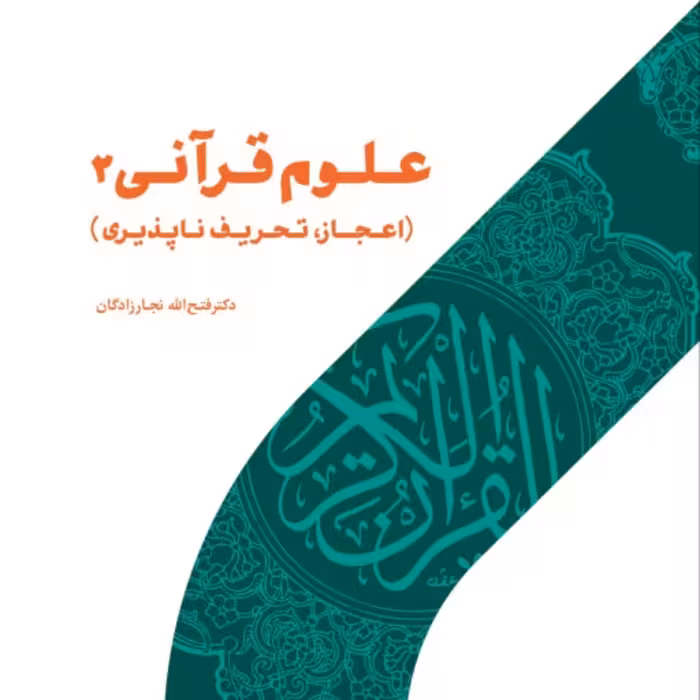 علوم قرآنی 2 اعجاز تحریف ناپذیری 