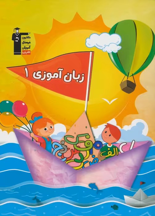 زبان آموزی 1