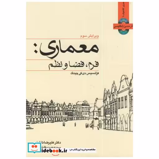 کتاب معماری فرم اثر فرانسیس دی کی چینگ