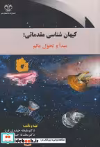 قیمت و خرید کتاب کیهان شناسی مقدماتی اثر ملیحه حیدری فرد | ایده بوک