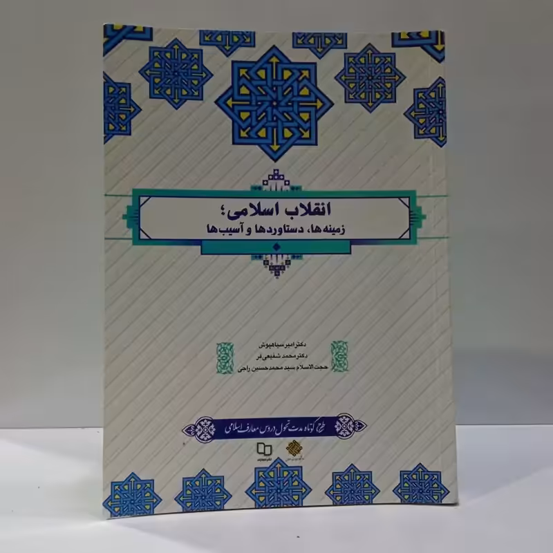 انقلاب اسلامی زیمنه ها و دستاوردها نویسنده جمعی از محققان