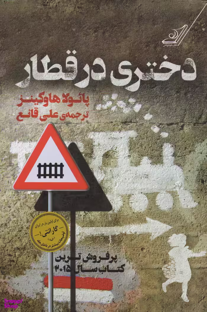 کتاب دختری در قطار اثر پایولا هاوکینز انتشارات کوله پشتی