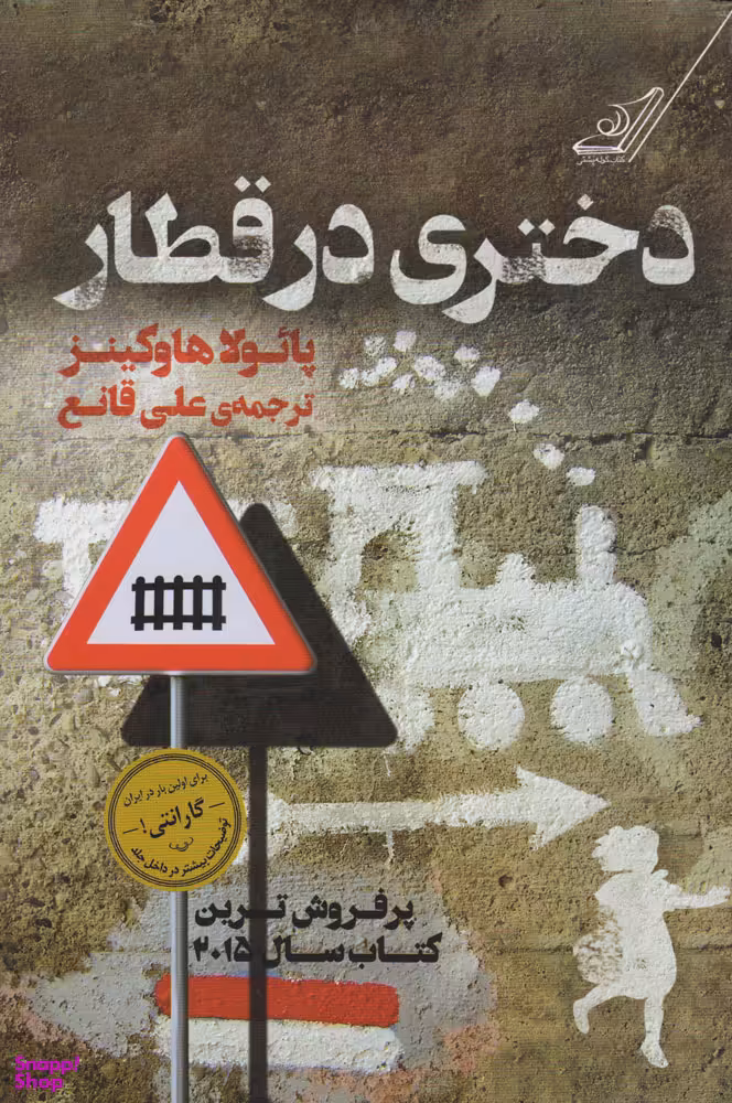 کتاب دختری در قطار اثر پایولا هاوکینز انتشارات کوله پشتی