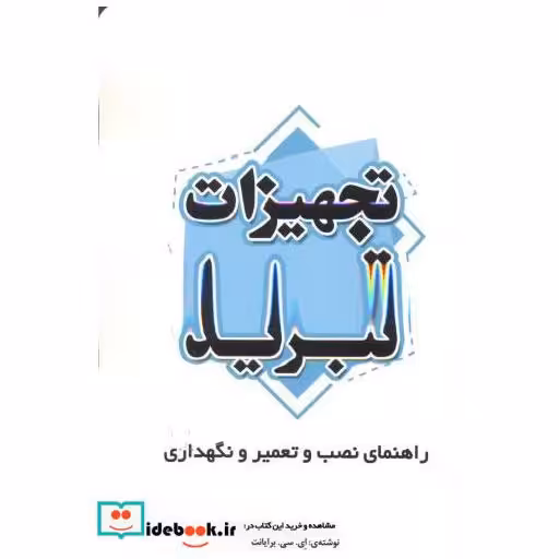 کتاب تجهیزات تبرید اثر برایانت