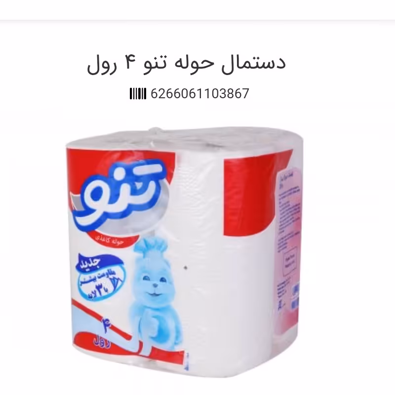 دستمال حوله تنو  حاوی 12 بسته 4 عددی ارسال به شهرستان بصورت پس کرایه