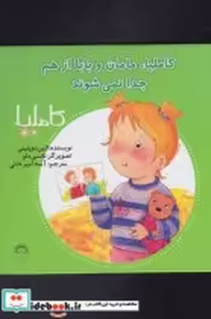خرید کتاب کاملیا 13 مامان و بابا از هم جدا نمی شوند | ایده بوک
