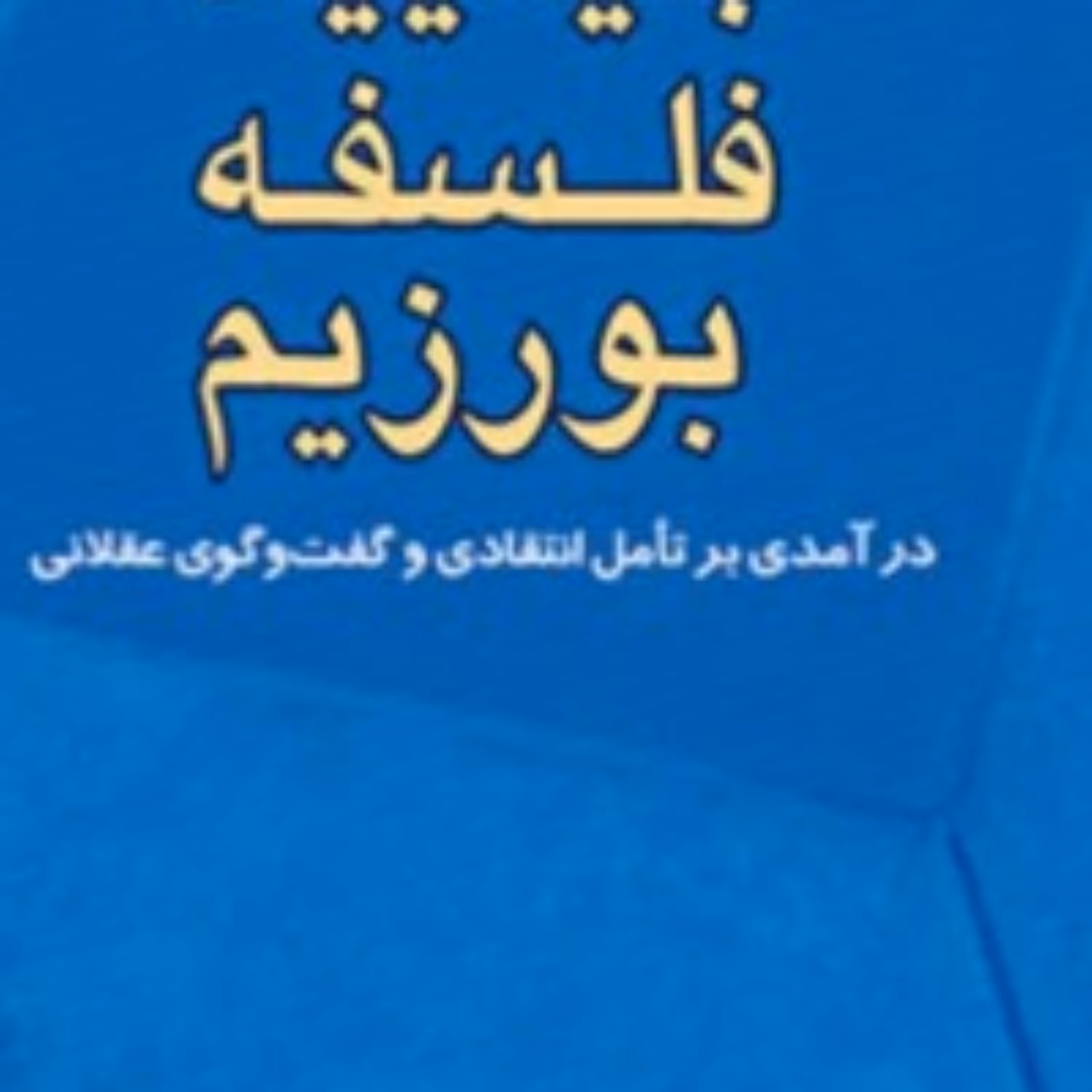 کتاب بیایید فلسفه بورزیم درآمدی بر تامل انتقادی وگفتگوی عقلانی