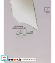 قیمت و خرید کتاب فصل نان اثر علی اشرف درویشیان | ایده بوک