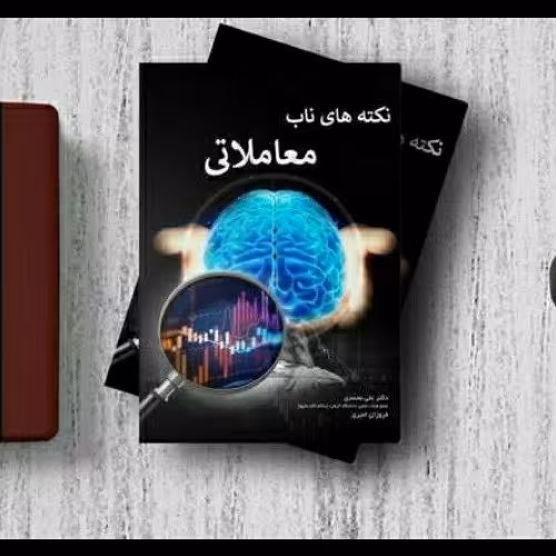 کتاب نکته های ناب معاملاتی