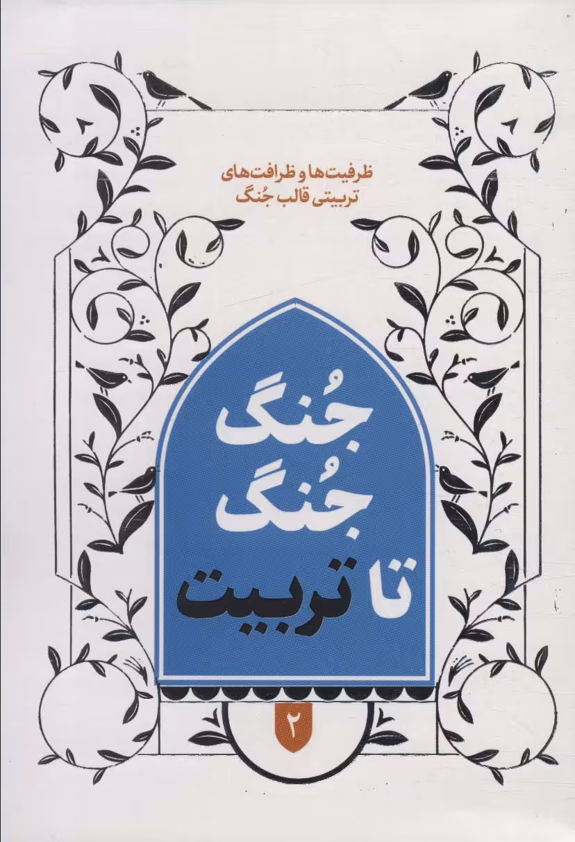 کتاب جنگ جنگ تا تربیت ظرافت و ظرافت های تربیتی قالب جنگ