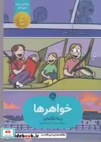 قیمت و خرید کتاب خواهرها نشر راه راه اثر رینا تلگمایر | ایده بوک
