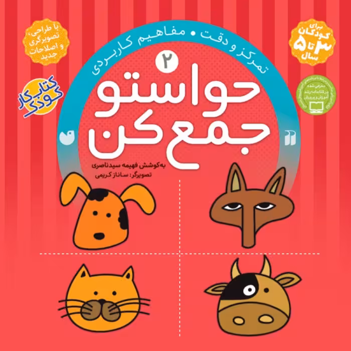 کتاب حواستو جمع کن2(تمرکز و دقت - مفاهیم کاربردی)