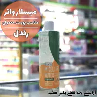 میسلار واتر رندل مناسب پوست معمولی 