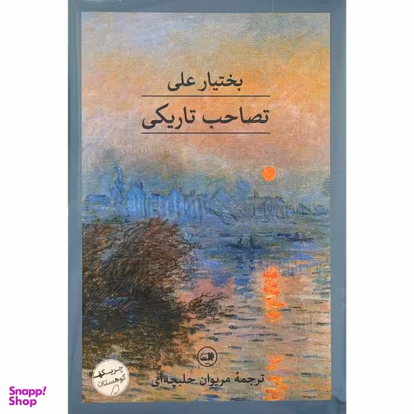 کتاب تصاحب تاريكی اثر بختيار علی نشر ثالث