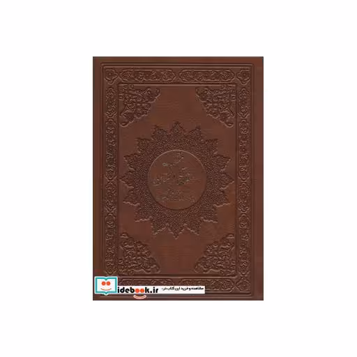 کتاب منتخب مفاتیح الجنان (به انضمام سوره انعام و دعای عرفه)،(درشت خط با ترجمه،چرم) اثر عباس قمی