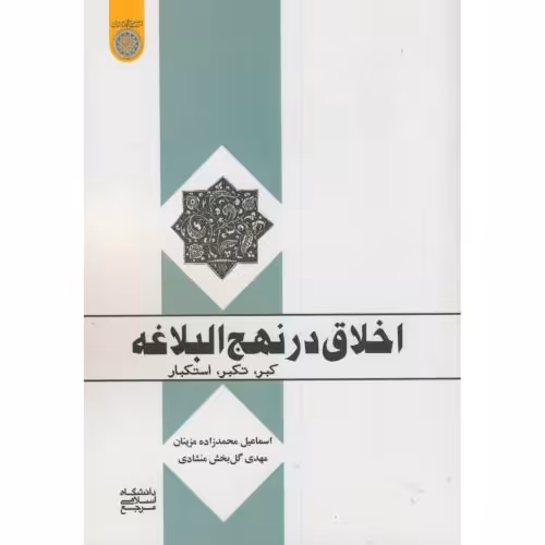 کتاب اخلاق در نهج البلاغه کبر