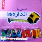 قیمت و خرید کتاب آشنایی با اندازه ها خشتی،زرکوب،رسالت قلم | ایده بوک