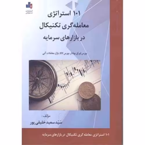 101 استراتژی معامله گری تکنیکال در بازارهای سرمایه