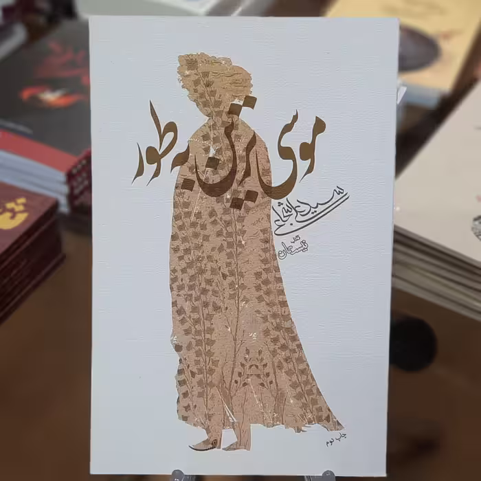 کتاب موسی ترین به طور اثر سید علی شجاعی 