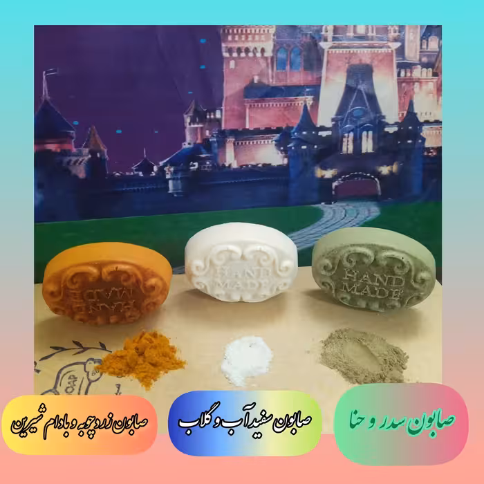 سه عدد صابون گیاهی (زردچوبه و بادام شیرین،سفیداب‌ وگلاب،سدر وحنا