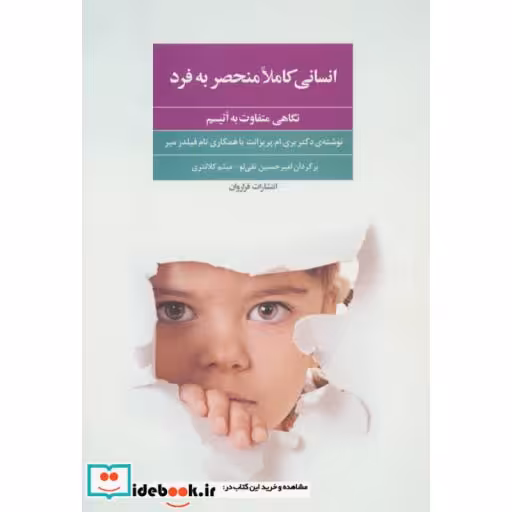کتاب انسانی کاملا منحصر به فرد