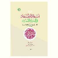 کتاب السعاده و الاسعاد فی السیره الانسانیه نشر آیت اشراق
