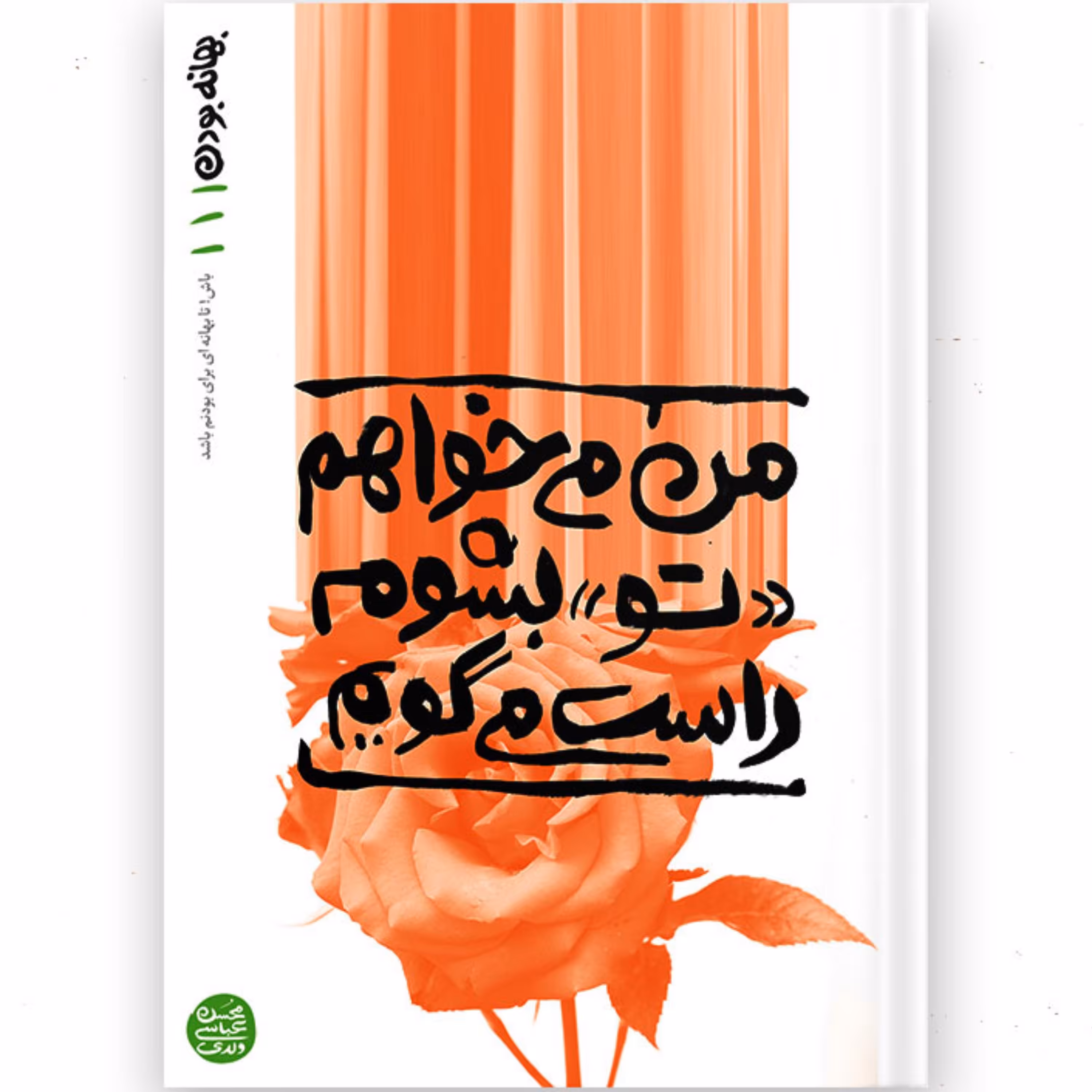 کتاب بهانه بودن - کتاب اول