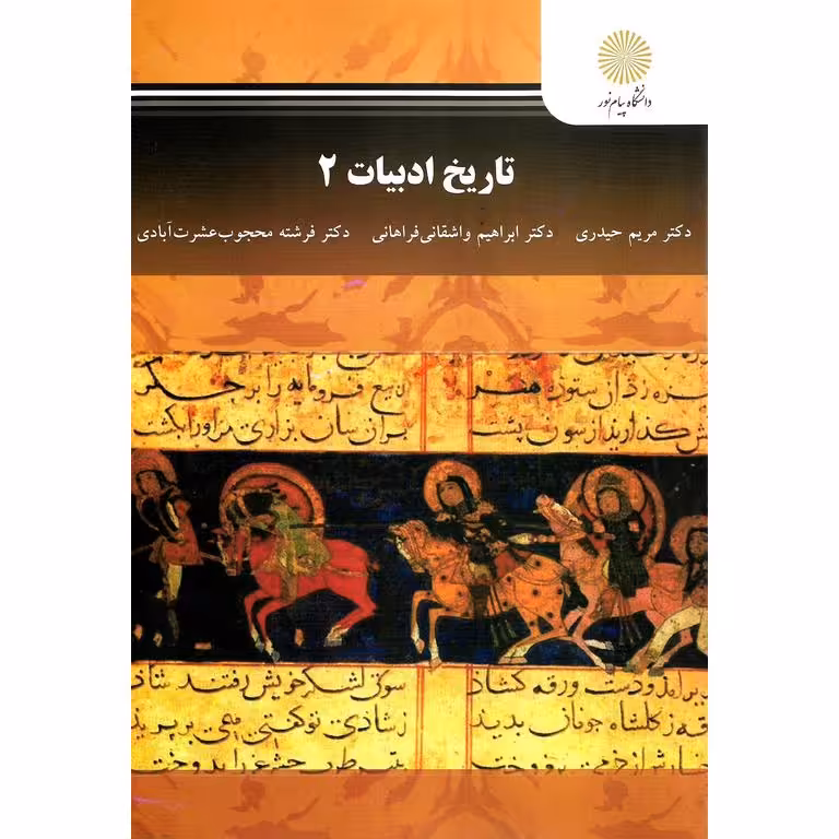 تاریخ ادبیات 2