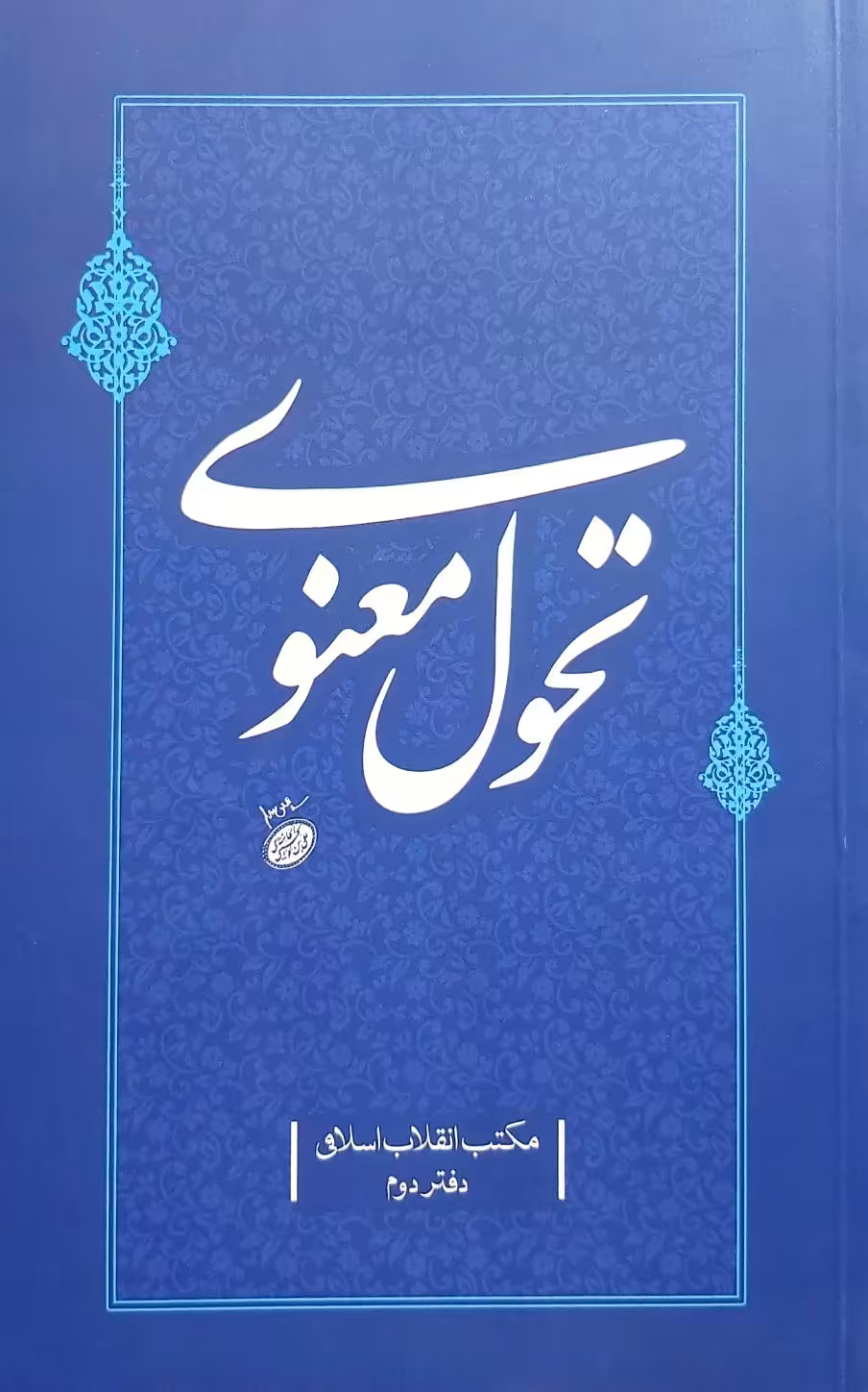 کتاب مکتب انقلاب اسلامی(جلد دوم: تحول معنوی)