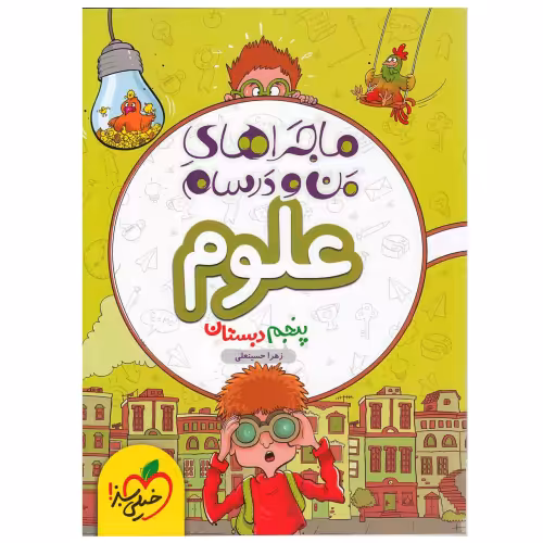 ماجراهای من و درسام علوم پنجم دبستان نشر خیلی سبز (21518)