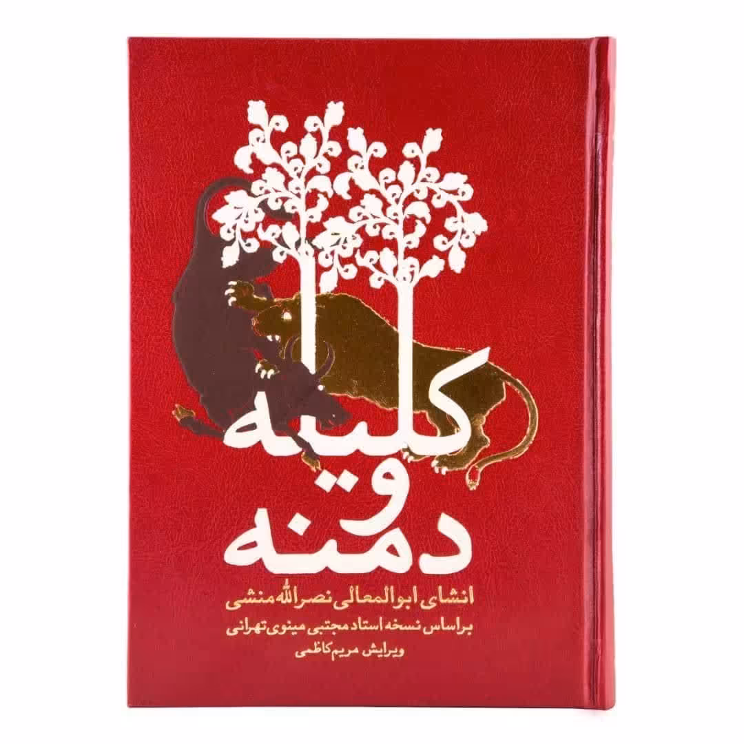 کتاب کلیله و دمنه