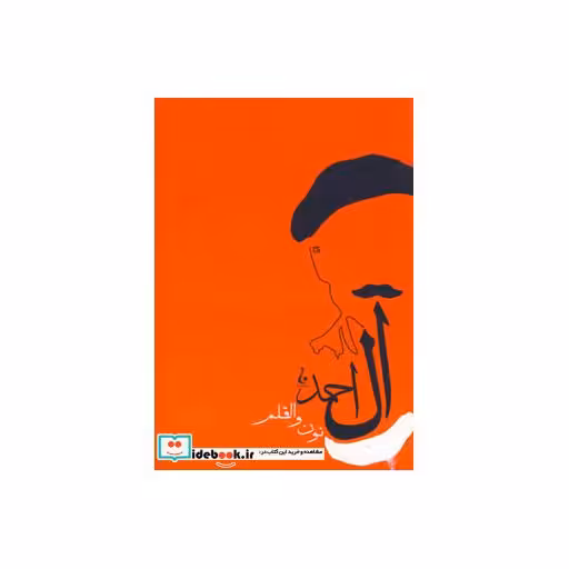 کتاب نون و القلم اثر جلال آل احمد