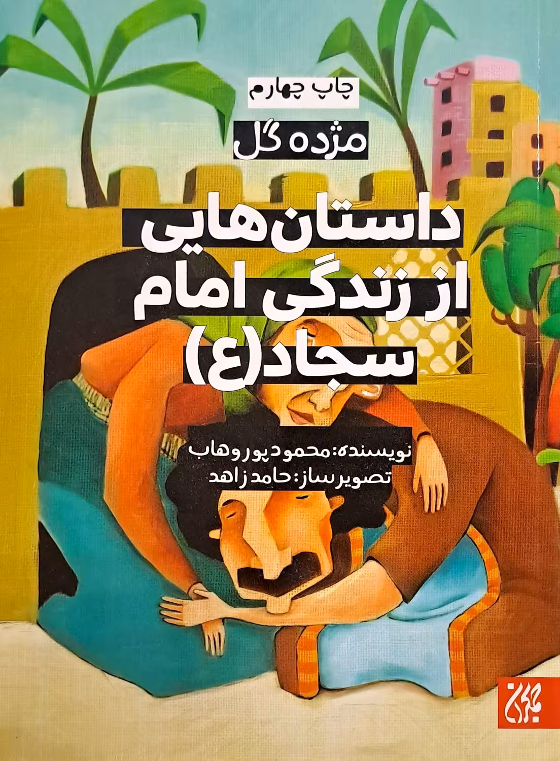 کتاب داستان هایی از زندگی امام سجاد - مژده گل