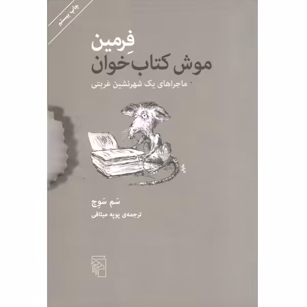 کتاب فرمین موش کتاب خوان اثر سم سوج