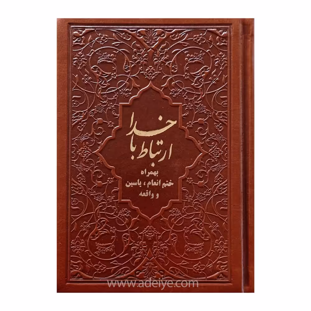 کتاب ارتباط با خدا چرم به همراه ختم انعام یاسین و واقعه