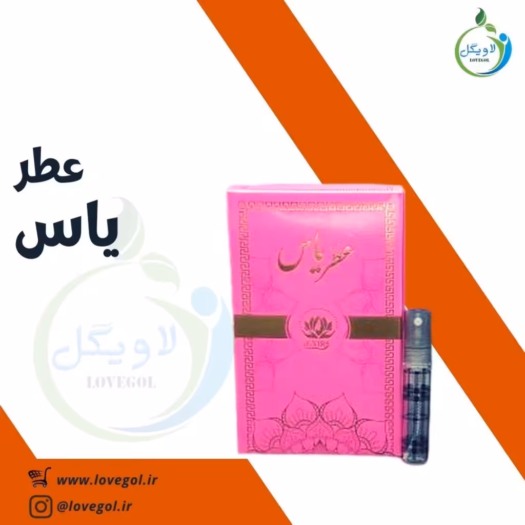 عطر یاس 3میلی  لاویگل