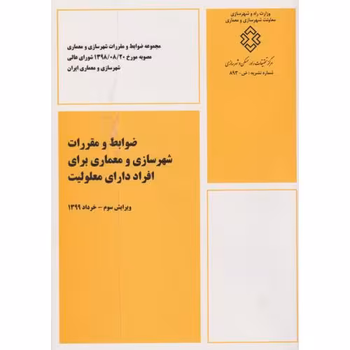 کتاب ضوابط و مقررات شهرسازی و معماری برای افراد دارای معلولیت