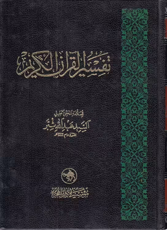 خرید کتاب تفسیر القران الکریم — کتابسرای طه