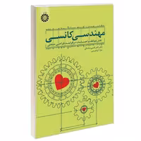 مهندسی کانسی؛ نقش عواطف و احساسات در فرایند طراحی صنعتی نشر سمت (12653)