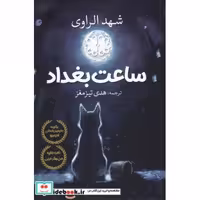 کتاب ساعت بغداد نشر آرادمان