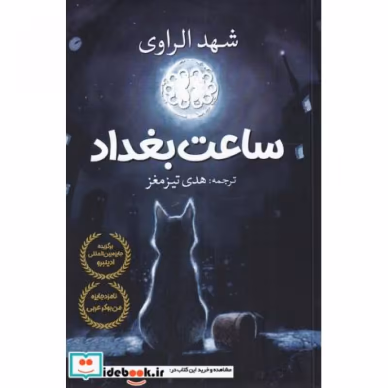 کتاب ساعت بغداد نشر آرادمان