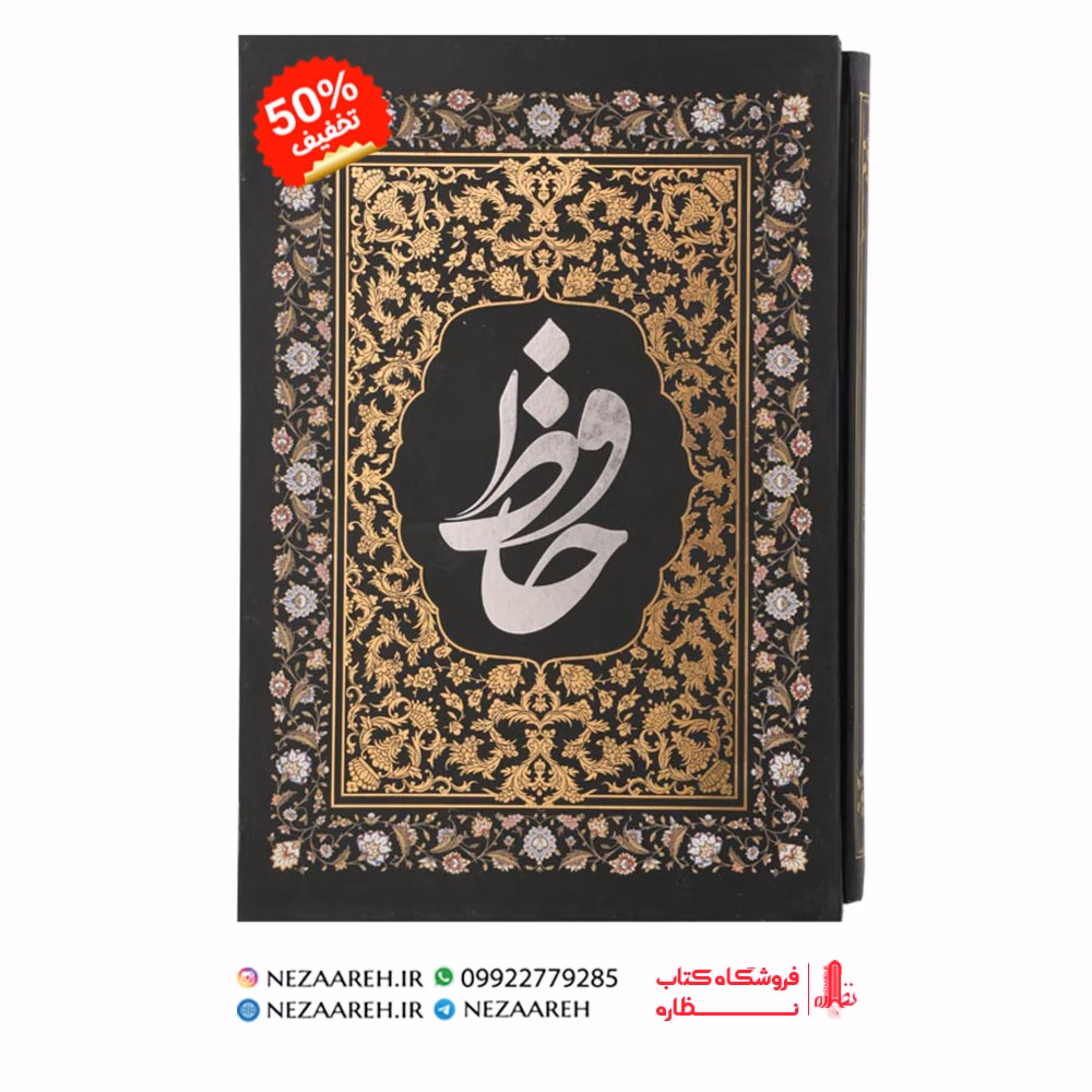 کتاب دیوان حافظ قابدار ( همراه با فال و شرح لغات و تفسیر عرفانی )
