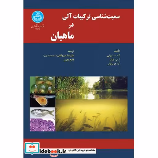 کتاب سمیت شناسی ترکیبات آلی در ماهیان 3978 Organic Chemical Toxicology of Fishes اثر تیرنی - فارل