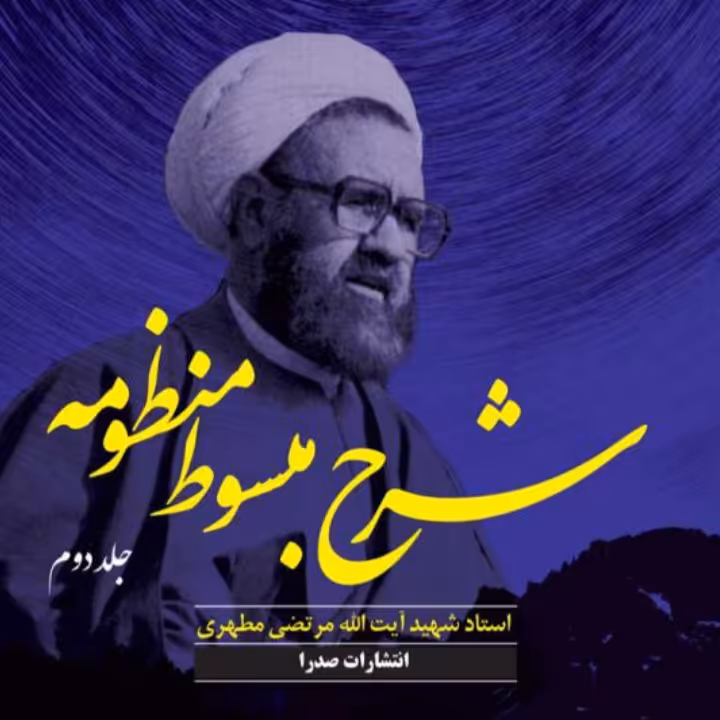 کتاب شرح مبسوط منظومه جلد دوم (اثر استاد شهید مرتضی مطهری انتشارات صدرا)