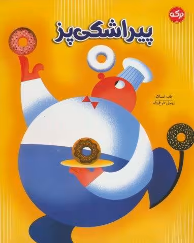 پیراشکی پز