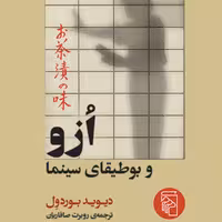 ازو و بوطیقای سینما   دیوید بوردول  ترجمه روبرت صافاریان نقد سینمایی نشر مرکز